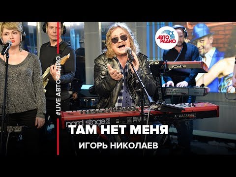 Игорь Николаев - Там Нет Меня