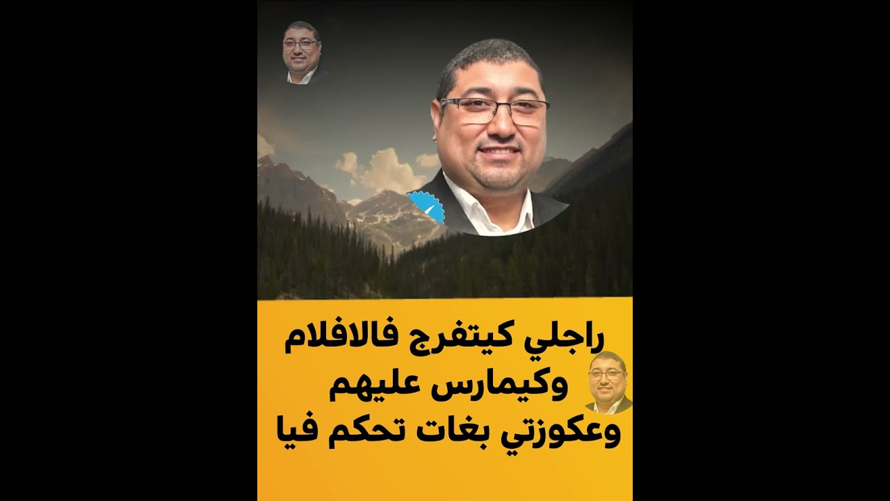 راجلي كيتفرج فالافلام  وكيمارس عليهم