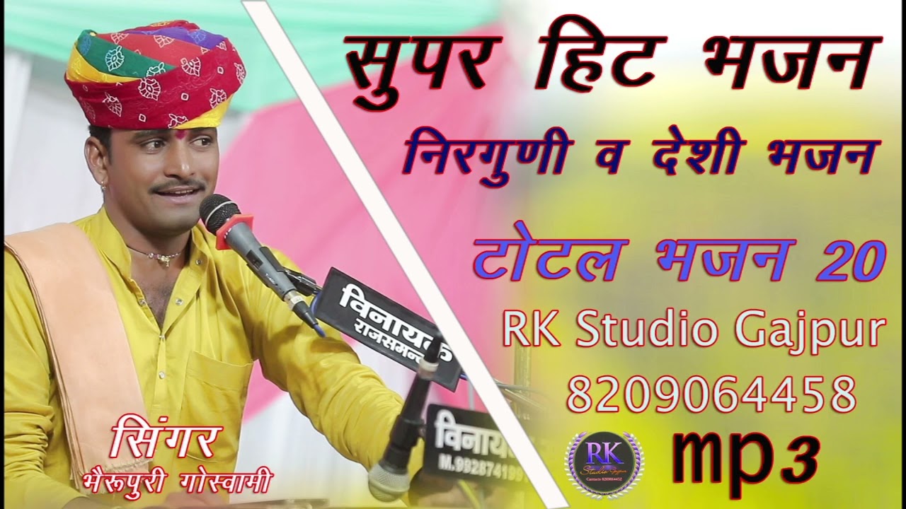 भेरू पुरी गोस्वामी mp3 भजन||Bheru Puri Goswami MP3 bhajan
