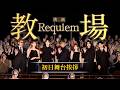 映画「教場 Requiem」初日舞台挨拶 大ヒット上映中！