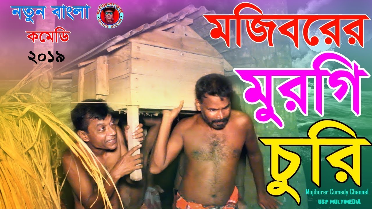 Mojibor Akhon Murgi Chor New Offical Comedy video 2019 By Mojibor  Badsha