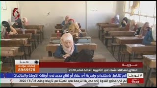 سورية - انطلاق امتحانات شهادتي الثانوية العامة لعام .2020