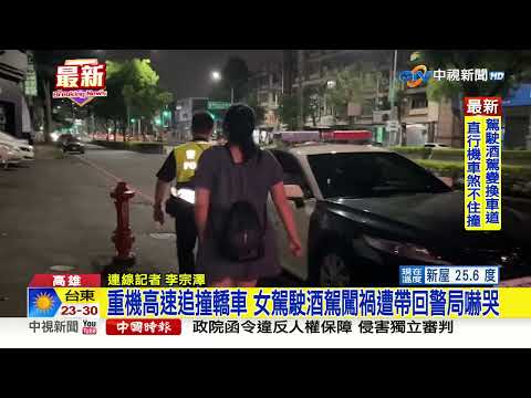 重機高速追撞轎車 女駕駛酒駕闖禍遭帶回警局嚇哭│中視新聞 20230527
