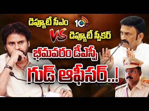 భీమవరం డీఎస్పీ మంచి ఆఫీసర్: రఘురామ కృష్ణరాజు | Raghu Rama Krishna Raju | Pawan Kalyan | 10TV - 10TVNEWSTELUGU