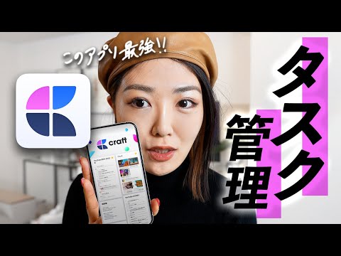 仕事が10倍はかどる私のタスク管理公開!いろんなアプリ試してこのアプリにたどりついた【Craft】 hqdefault