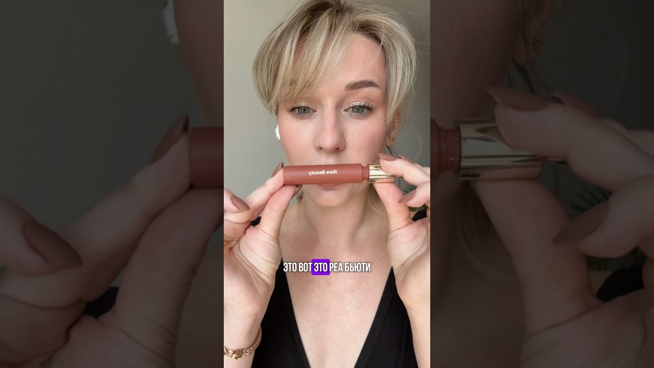 Tinted lip oil от Rare Beauty 