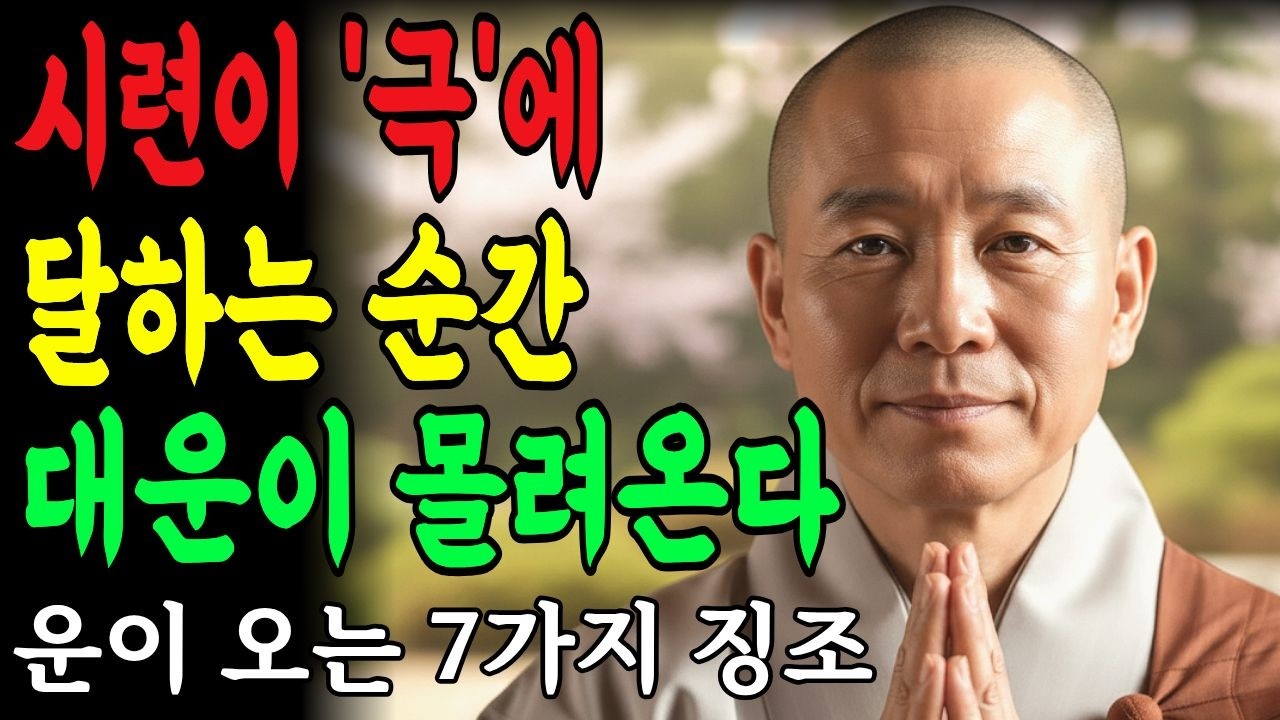 '시련'이 극에 달했을 때 나타나는 '대운'의 징조 7가지