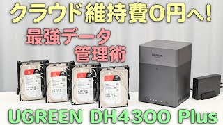 クラウド維持費0円へ！元サーバー管理者がUGREEN DH4300 Plusで組む 最強データ管理術