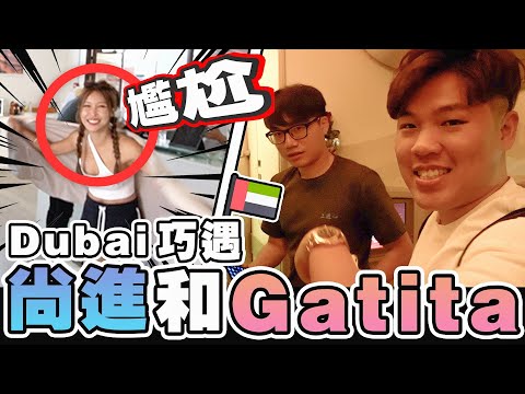 我又來到 Dubai 啦! 竟然巧遇「尚進 和 Gatita」| Gatita一直狂被撩,場面十分尷尬!!【ANSON VLOG #12】 Episode cover
