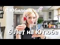 "6 Лет На Ютюбе" Как не стать "ПОМОЙКОЙ"