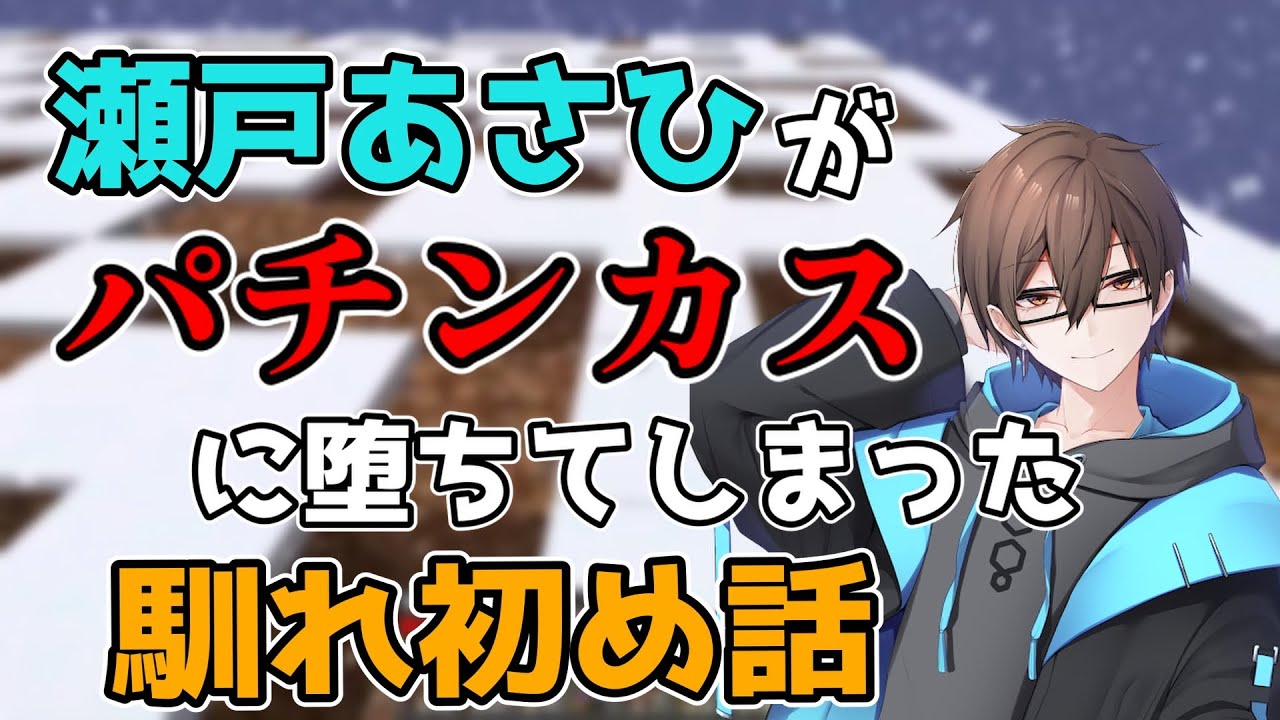 [切り抜き]瀬戸あさひがパチンカスに堕ちた時の話