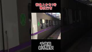JR北海道 千歳線 新札幌駅 特急とかち1号 帯広行き 列車発着シーン