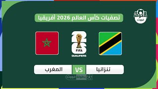 موعد مباراة المغرب وتنزانيا القادمة في تصفيات كأس العالم 2026 أفريقيا | موعد مباراة المغرب القادمة