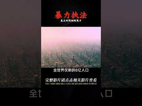 一部單純且無腦的限制級爽片，真正的“暴力執法”，女主很美！ #千面觀影 #恐怖 #驚悚 #影評 #影視解說