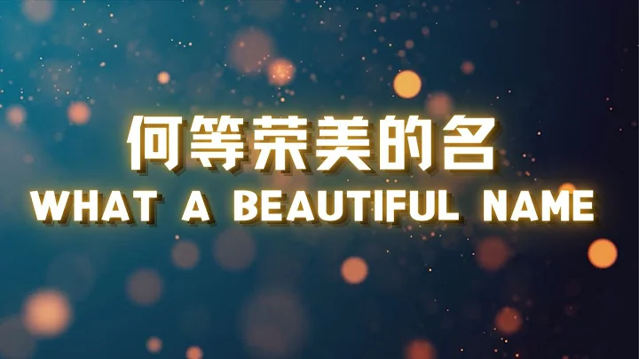 What A Beautiful Name 何等荣美的名 (Lyrics Video 歌词) 中英双语 Bilingual - 天天要闻