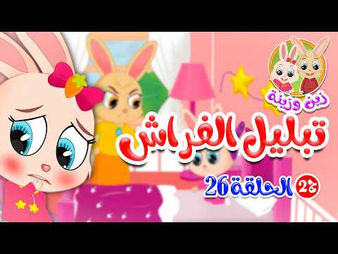 Zain and Zeina – Part 2 | Kids Bedtime Stories | Episode 26: Bedwetting