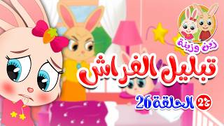 زين وزينة - الجزء الثاني - قصص اطفال - قصص قبل النوم - الحلقة 26 - تبليل الفراش