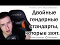 Hellyeahplay смотрит: ОТ КАКИХ ГЕНДЕРНЫХ ДВОЙНЫХ СТАНДАРТОВ У ВАС БОМБИТ? 🤬