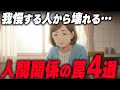 【知られざる現実】“いい人ほど壊れる”60代・70代を追い詰める人間関係の罠4選