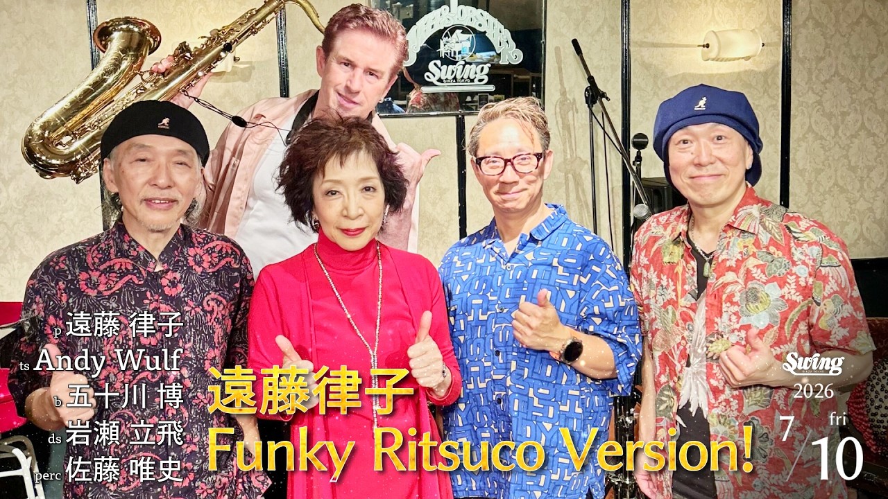 柊呂 遠藤様 2026.7.10 fri. 遠藤律子 Funky Ritsuco Version! p.遠藤律子 sax
