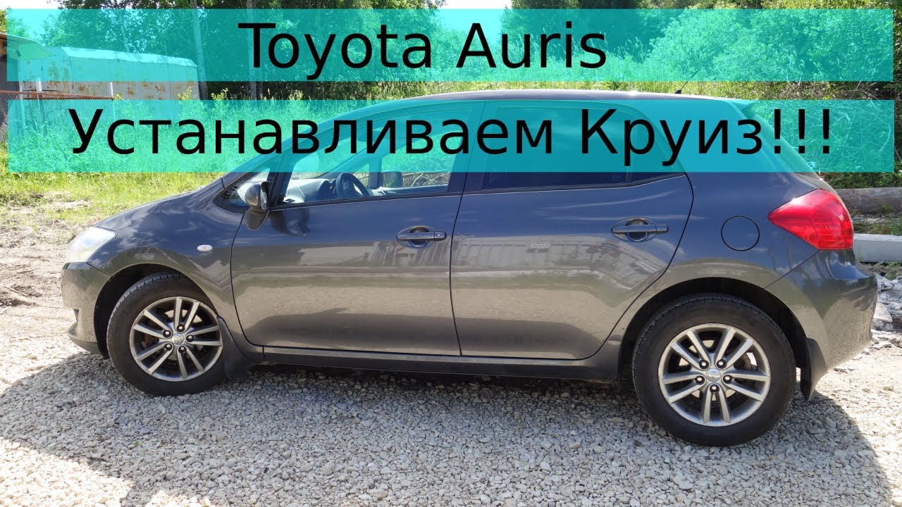 Круиз контроль тойота аурис
