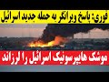 فوری اصابت موشک هایپرسونیک به مرکز اسرائیل پاسح حمله جدید اسرائیل فوری اصابت موشک هایپرسونیک به مرکز اسرائیل پاسح حمله جدید اسرائیل