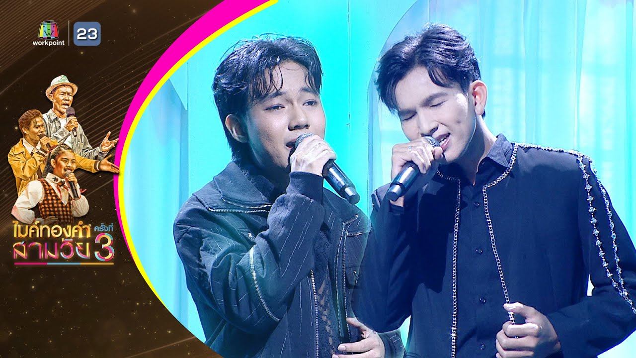 คิดถึงพี่ไหม - ลีโอ อธิป และ บอม ธีรภัทร์ - รอบออดิชั่น | ไมค์ทองคำ สามวัย ครั้งที่ 3