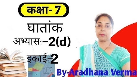 MATHS CLASS 7th EXERCISE -2(d) ||गणित प्रकाश कक्षा 7 इकाई 2 घातांक अभ्यास 2(d)||