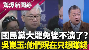 國民黨大罷免後不演了？夏立言赴中直呼「統一是必須」？揭藍一連串荒腔走板有神秘共通點？吳崑玉：他們現在都只想賺錢│呂惠敏 主持│【驚爆新聞線 PART2】20251207│三立新聞台