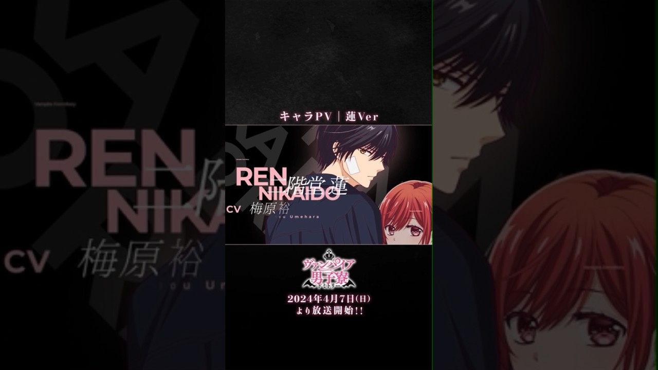 TVアニメ「ヴァンパイア男子寮」キャラPV｜蓮Ver｜【2024年4月7日(日