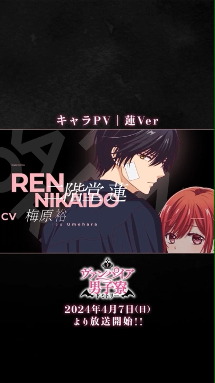 TVアニメ「ヴァンパイア男子寮」キャラPV｜蓮Ver｜【2024年4月7日(日