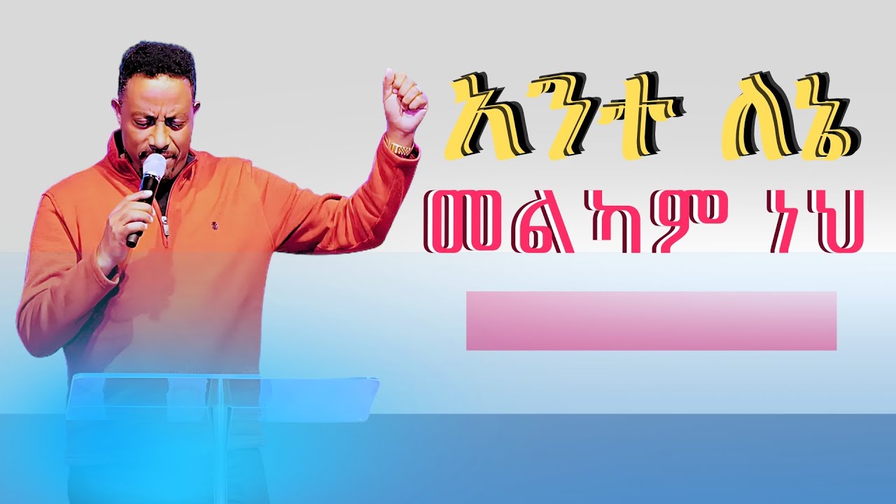 አንተ ለኔ መልካም ነህ/Ante lene melkam neh/Asfaw Melese/Rehoboth Grace Ethio. Evan. Church Boston, MA