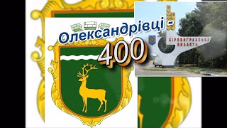 Олександрівці  - 400