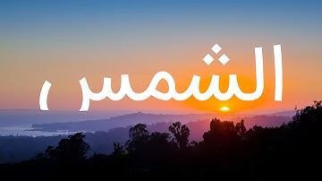 قرآن کریم - سوره شمس  با ترجمه فارسی گویا با صدای محمد صدیق المنشاوی