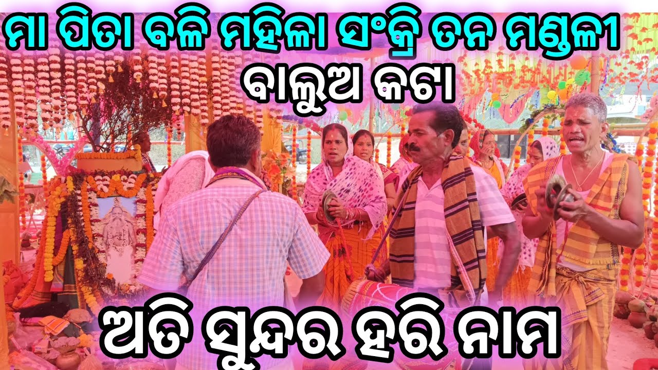 ଅତି ସୁନ୍ଦର ହରି ନାମ ମା ପିତାବୋଳି ମହିଳା କୀର୍ତ୍ତନ ମଣ୍ଡଳୀ ⭕‼️⭕#baluakata angul #odia kirtana #viral video