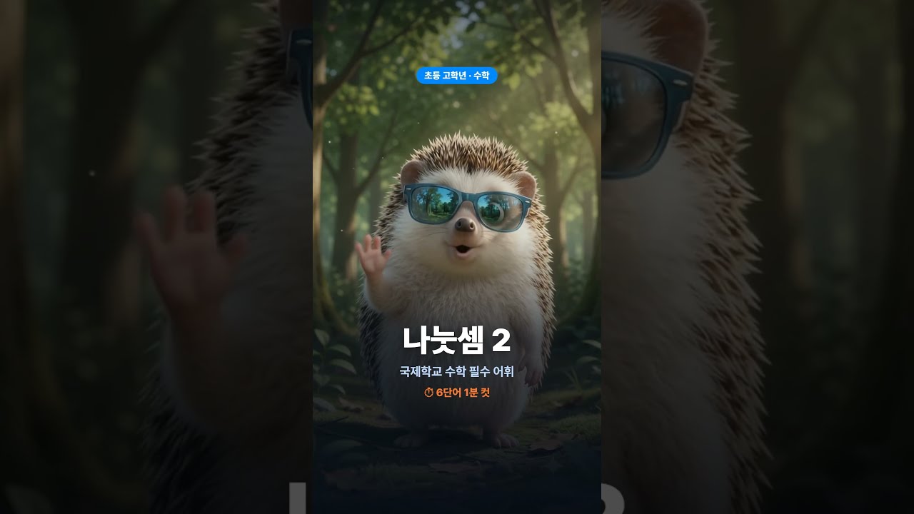 국제학교 준비 초등 고학년 수학어휘 나눗셈 2번