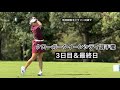 2025.9.13-14 米女子クローガー選手権決勝ラウンドと現地観戦ぼっちゴルフの2日間