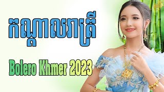 កណ្តាលរាត្រី -LK Nhạc Khmer Trữ Tình Hay Nhất - Nhạc Khmer Bolero Chọn Lọc 2023