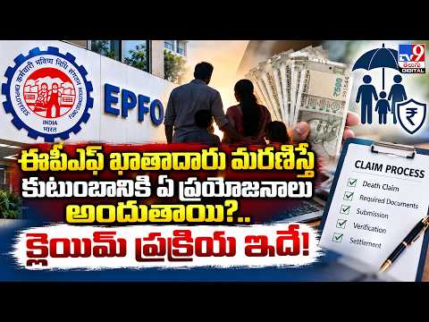 ఈపీఎఫ్ ఖాతాదారు మరణిస్తే కుటుంబానికి ఏ ప్రయోజనాలు అందుతాయి? క్లెయిమ్ ప్రక్రియ ఇదే - TV9