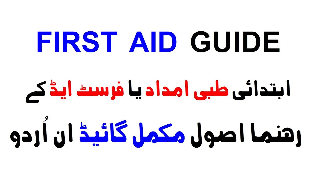 first aid presentation in urdu