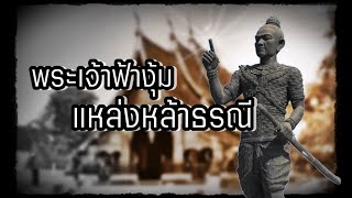 พระราชประวัติ พระเจ้าฟ้างุ้มแหล่งหล้าธรณี