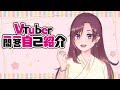 【自己紹介】Vtuber一問一等自己紹介【YeonHwa】【新人Vtuber】