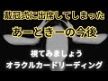 今後ｼﾘｰｽﾞ《戴冠式に出席してしまった あーときーの今後》❇️視てみましょう❇️オラクルカードリーディング