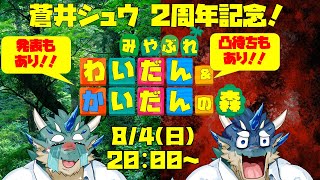 【蒼井シュウ2周年記念】みやぶれわいだん＆かいだんの森【Vtuber/蒼井シュウ】