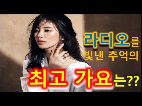 과연 라디오를 빛낸 추억의 최고 가요는