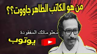 من هو الكاتب الطاهر جاووت؟؟