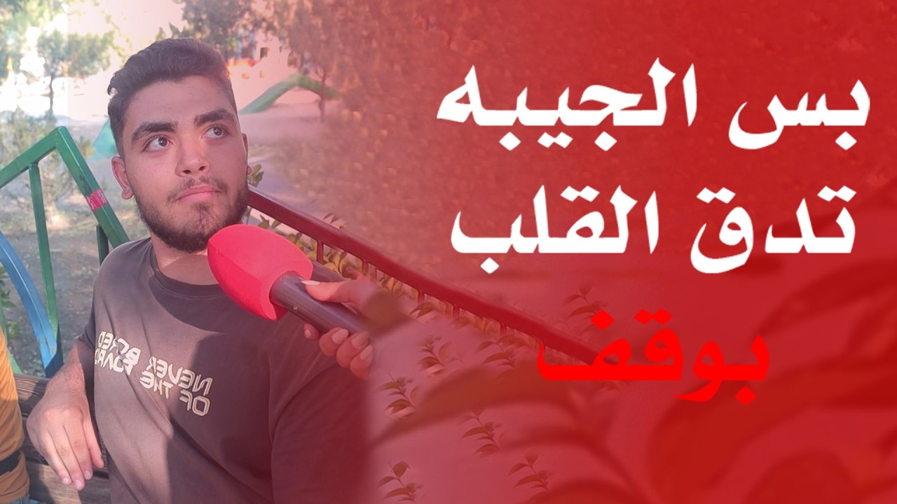 الاجوبة مو طبيعية ههههه