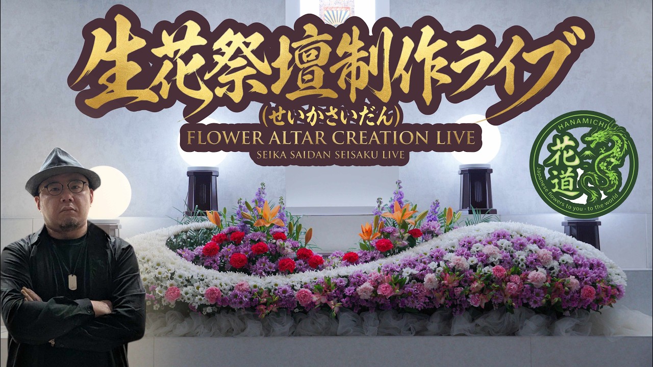 生花祭壇の作り方】職人が240cm(8尺)の花祭壇をリアルタイム制作！菊
