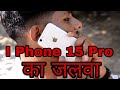 I phone 15 pro    comedy  singh from 21