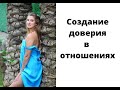 Создание доверия в отношениях